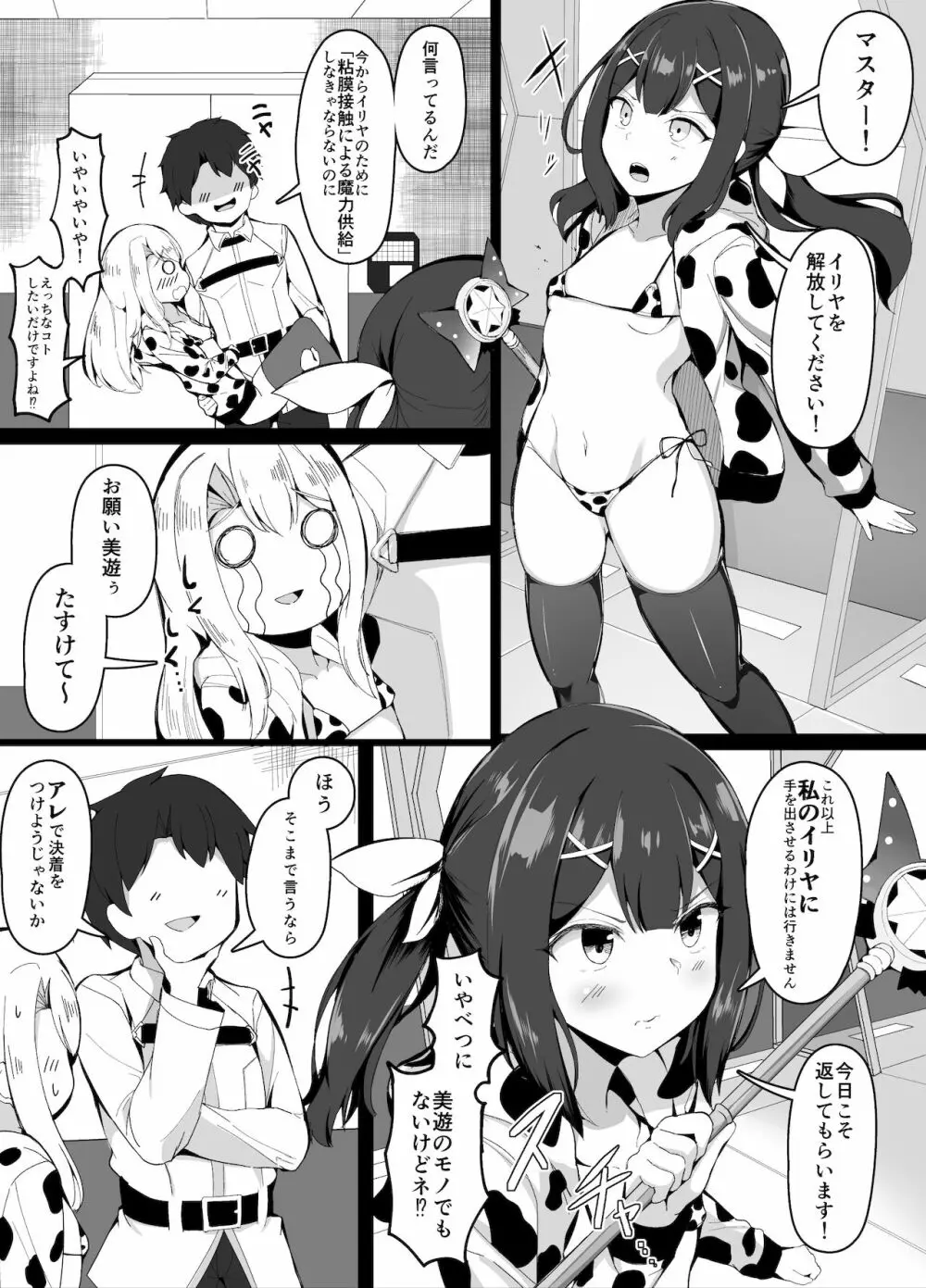 おっぱいに負けてしまうマスター Page.1