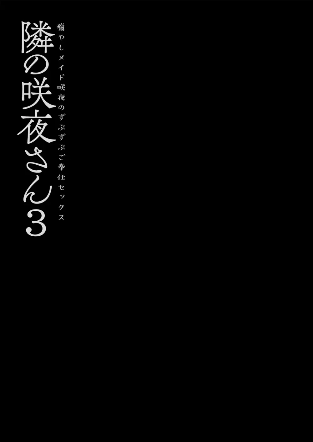 隣の咲夜さん3 癒やしメイド咲夜のずぶずぶご奉仕セックス Page.17