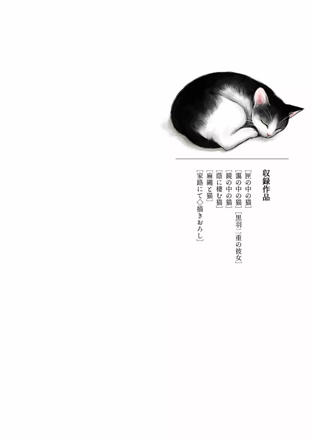 匣の中の猫 総集編 Page.116