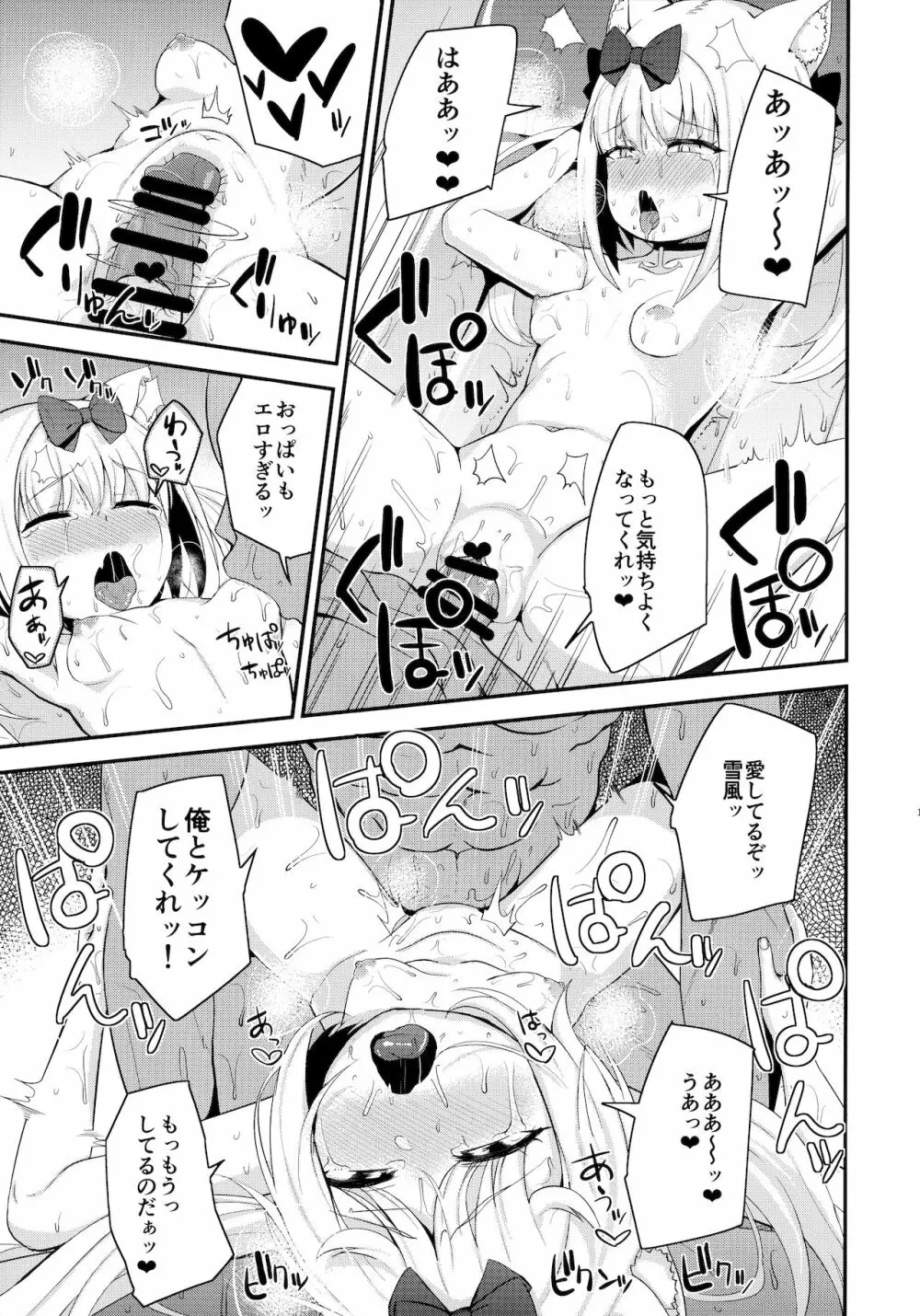 雪風様がお嫁さんなのだ! Page.14