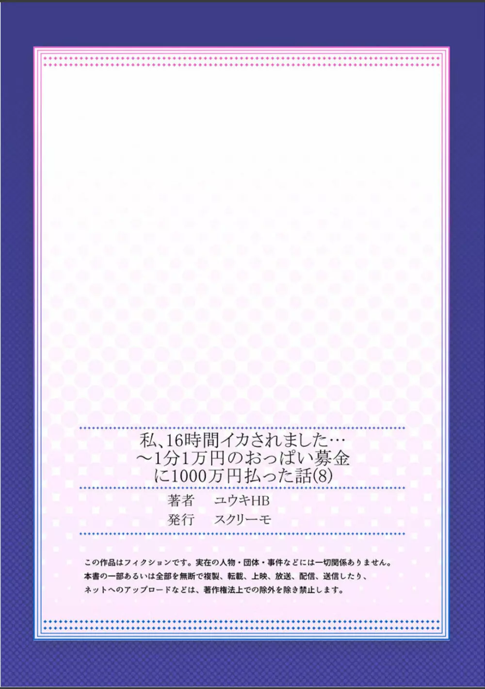 私、16時間イカされました…〜1分1万円のおっぱい募金に1000万円払った話 (1-13完） Page.216