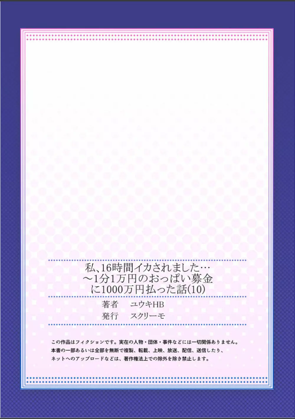 私、16時間イカされました…〜1分1万円のおっぱい募金に1000万円払った話 (1-13完） Page.270