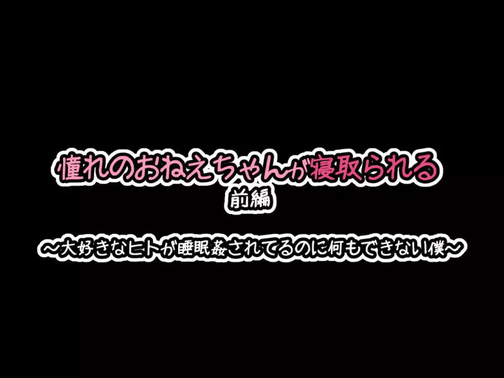 憧れのおねえちゃんが寝取られる前編 ～大好きなヒトが睡眠姦されてるのに何もできない僕～ Page.12