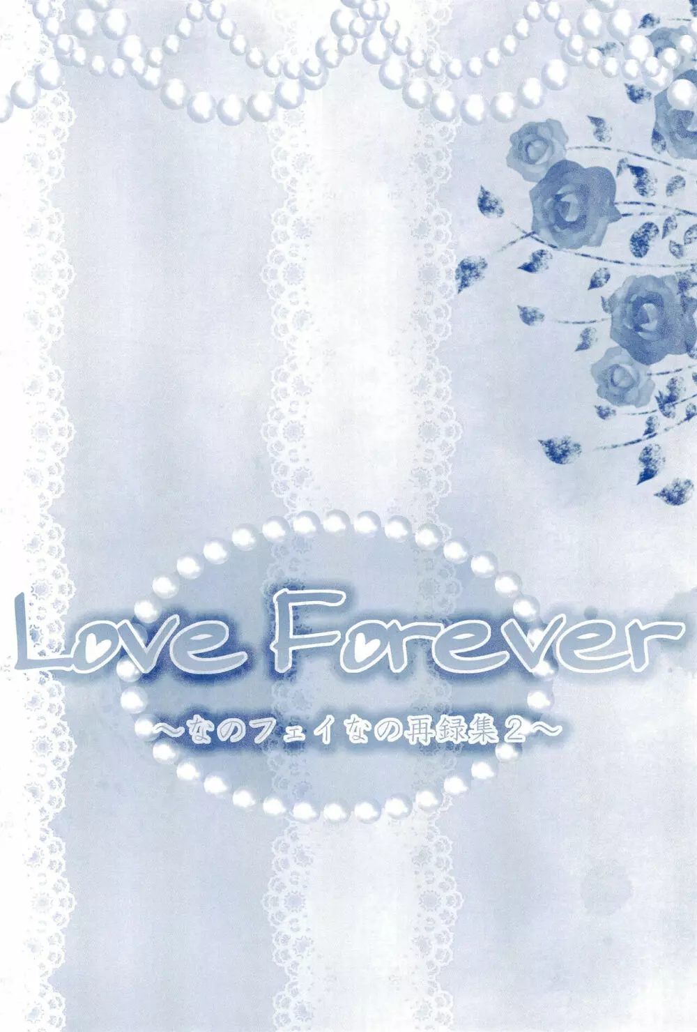 Love Forever ～なのフェイなの再録集 2～ Page.100