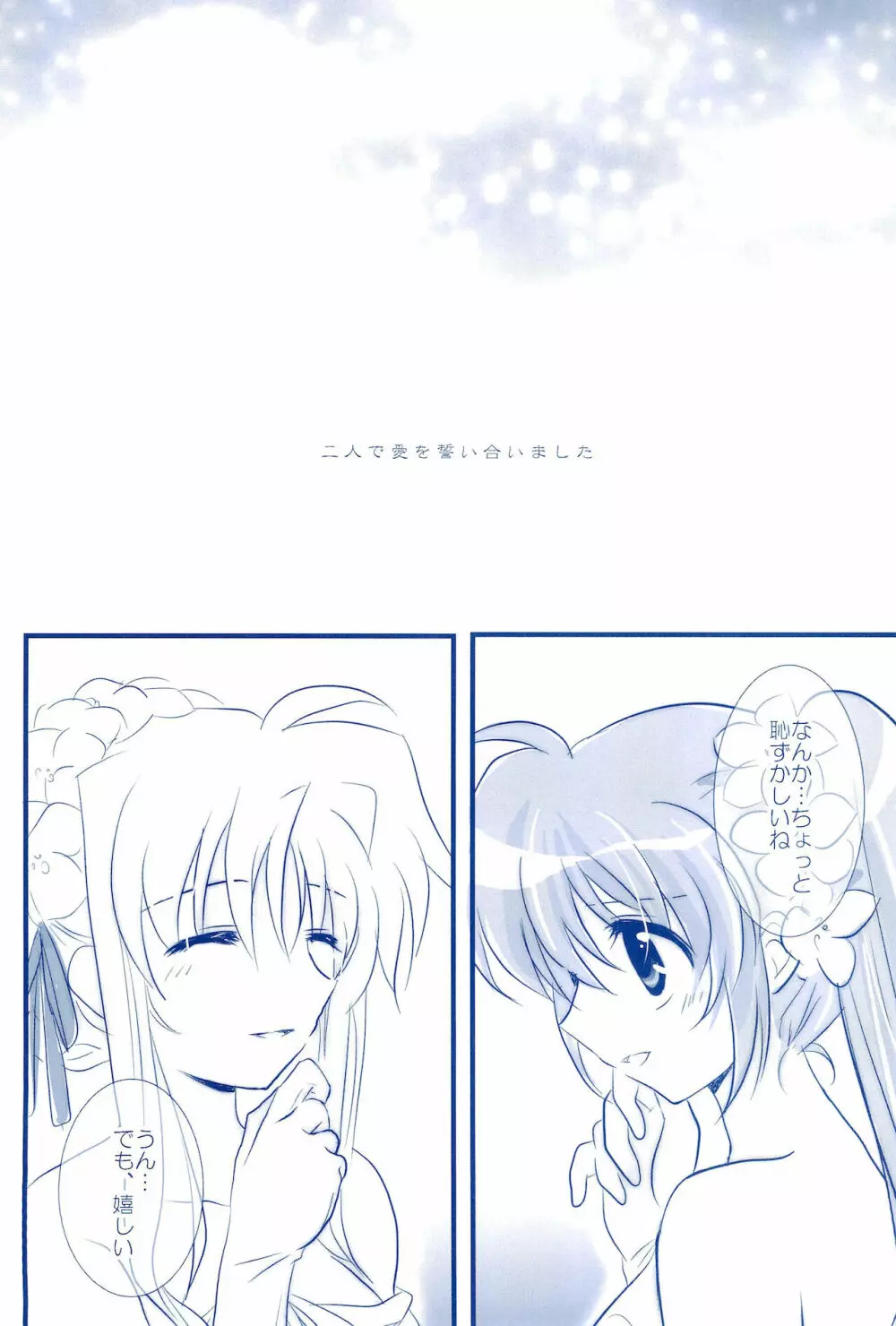 Love Forever ～なのフェイなの再録集 2～ Page.96