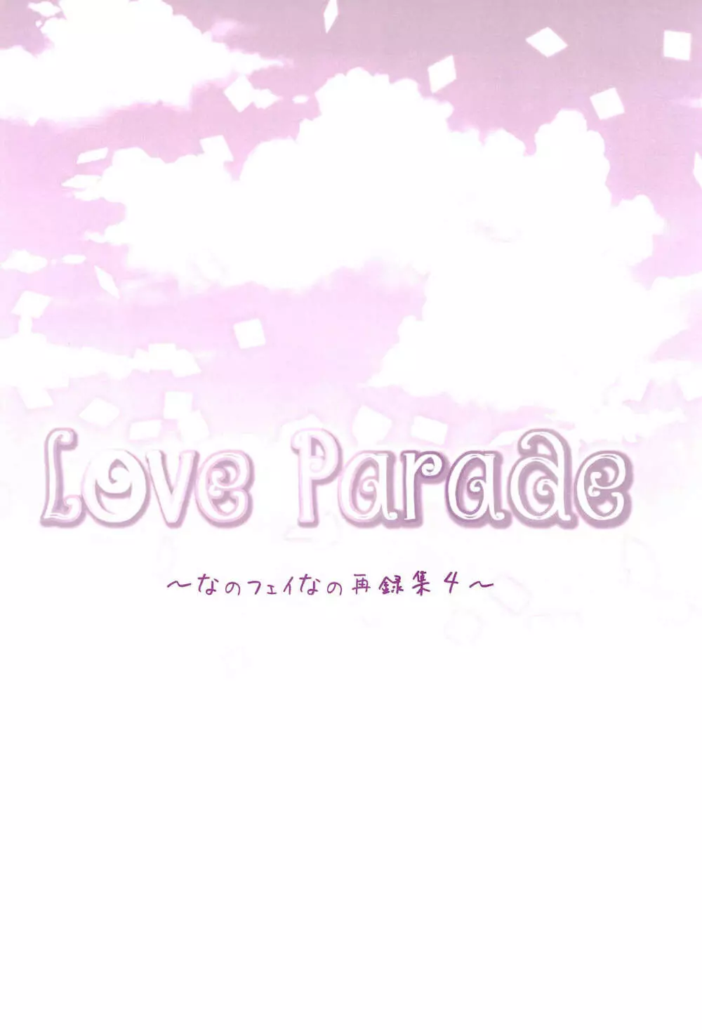 Love Parade ～なのフェイなの再録集 4～ Page.10