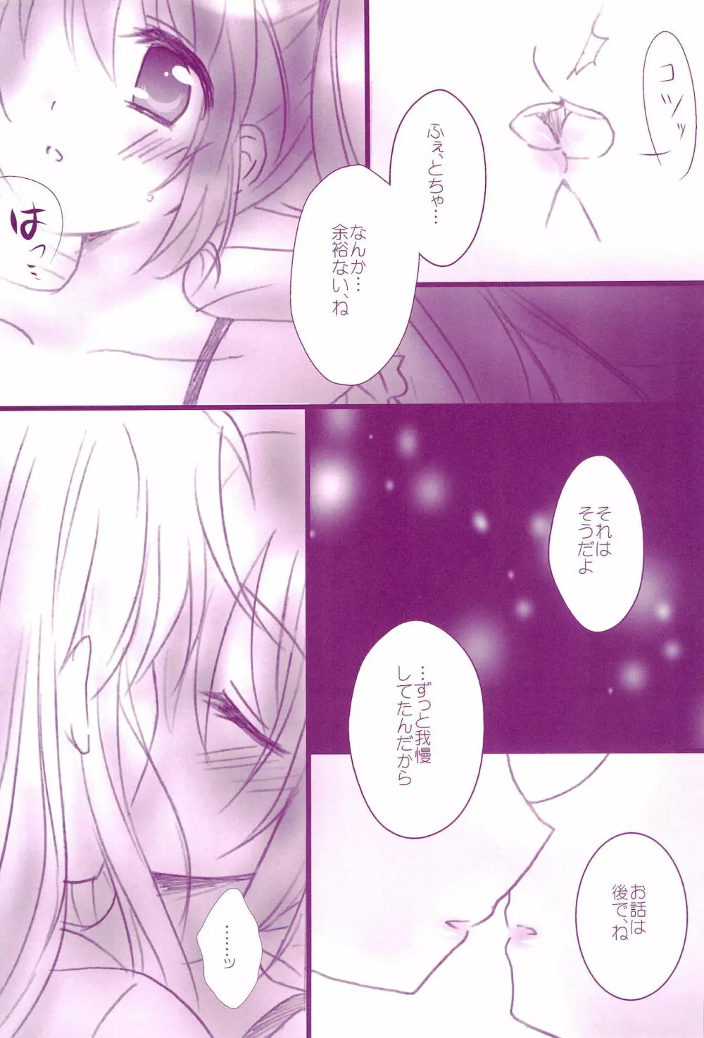 Love Parade ～なのフェイなの再録集 4～ Page.103