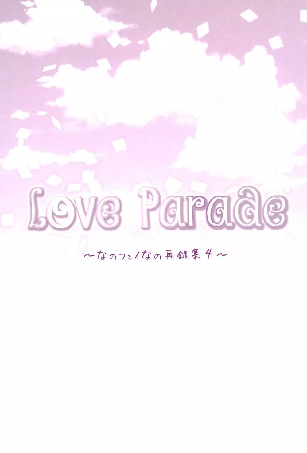 Love Parade ～なのフェイなの再録集 4～ Page.109
