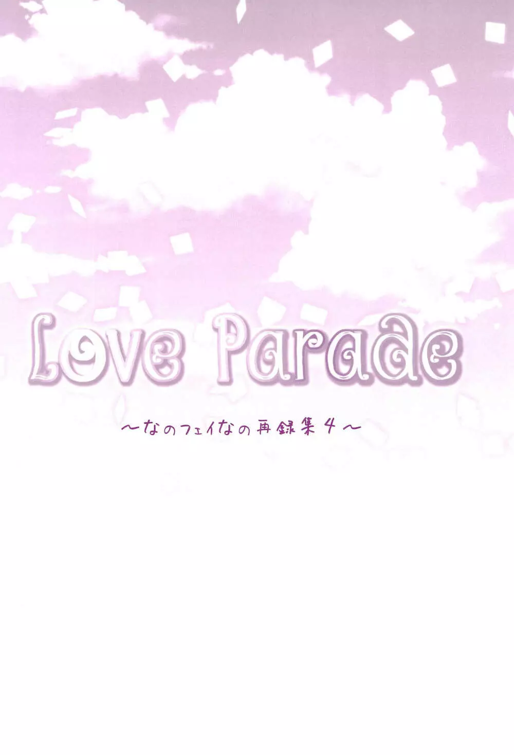 Love Parade ～なのフェイなの再録集 4～ Page.110