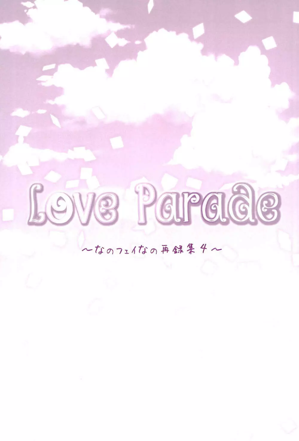 Love Parade ～なのフェイなの再録集 4～ Page.129
