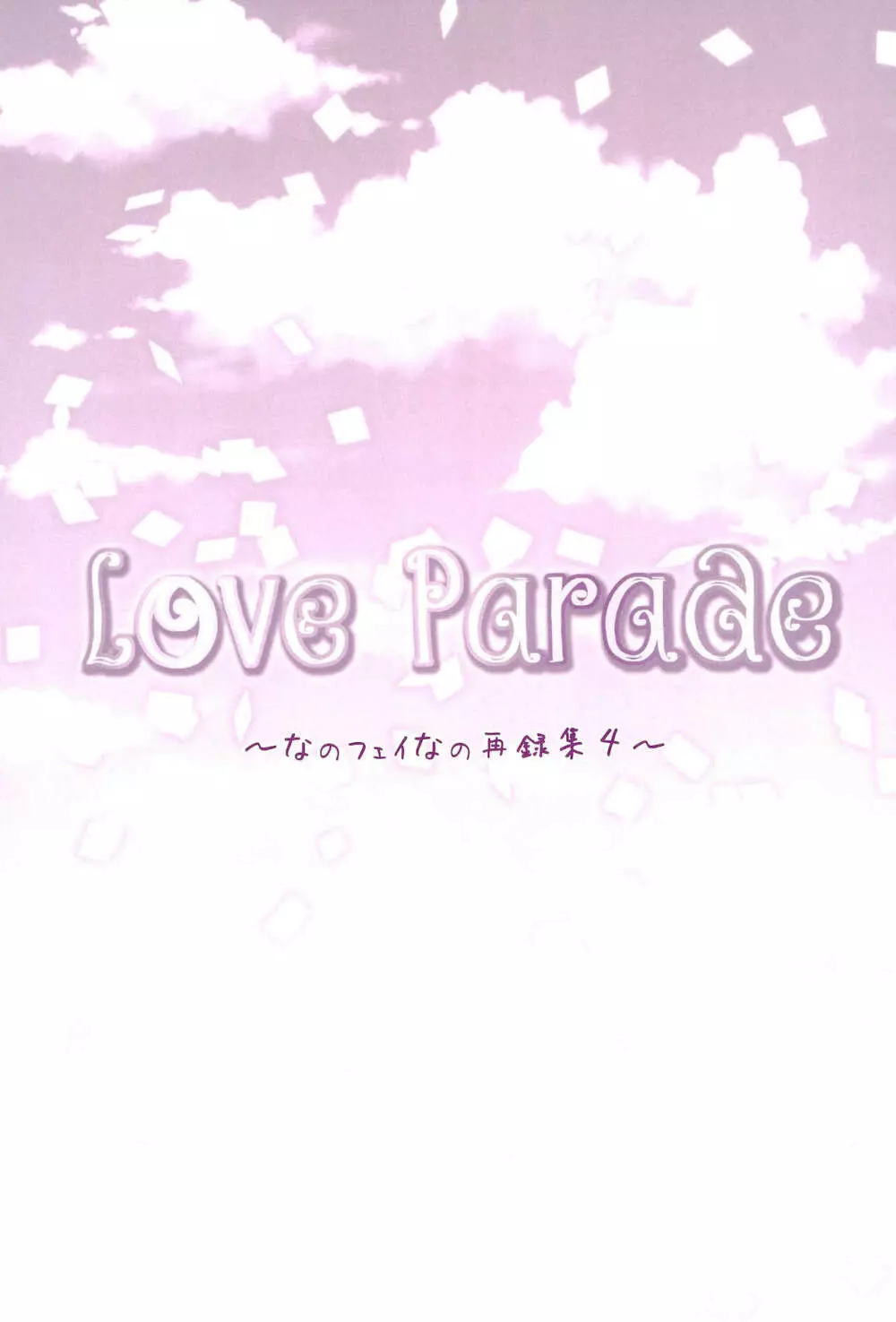 Love Parade ～なのフェイなの再録集 4～ Page.145