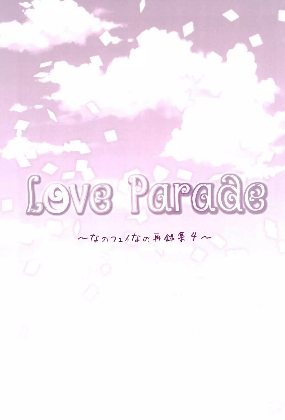 Love Parade ～なのフェイなの再録集 4～ Page.161