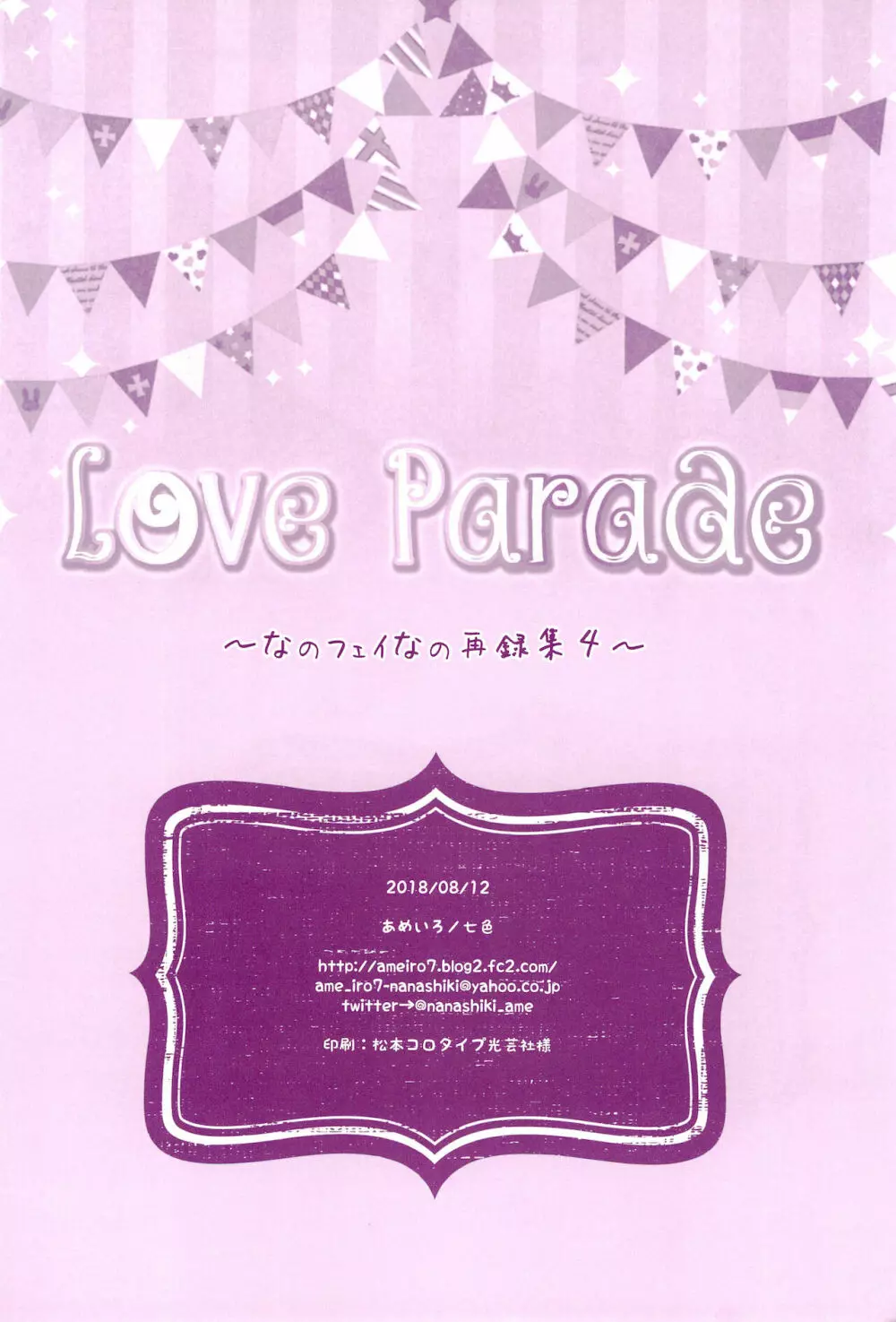 Love Parade ～なのフェイなの再録集 4～ Page.170