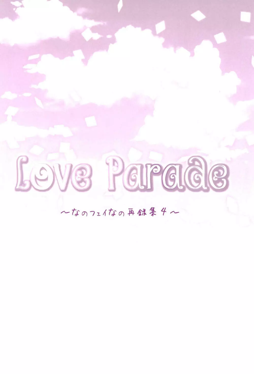 Love Parade ～なのフェイなの再録集 4～ Page.40