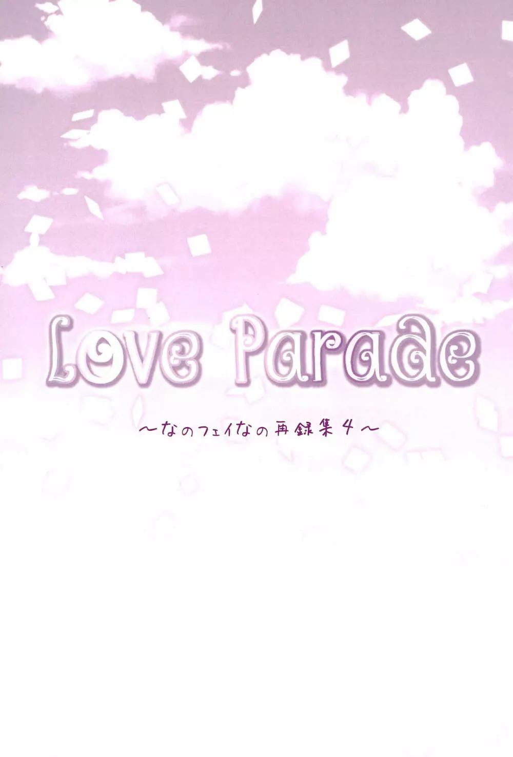 Love Parade ～なのフェイなの再録集 4～ Page.55