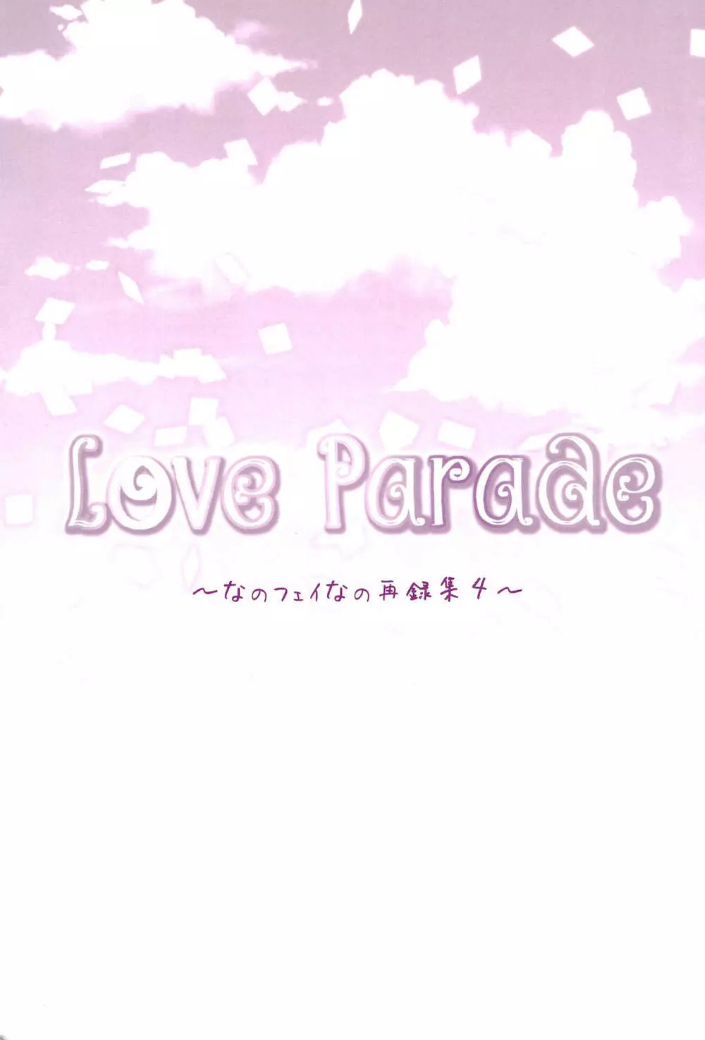 Love Parade ～なのフェイなの再録集 4～ Page.7