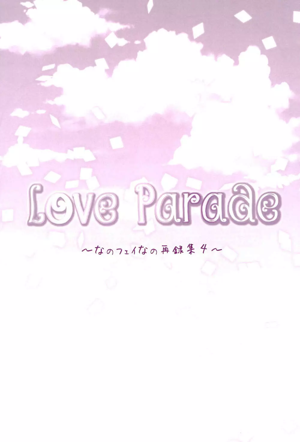 Love Parade ～なのフェイなの再録集 4～ Page.87