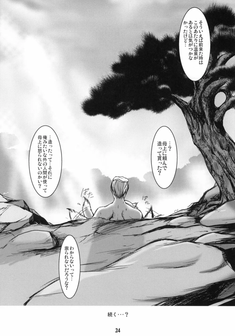 白狐の杜 其の弐 Page.23