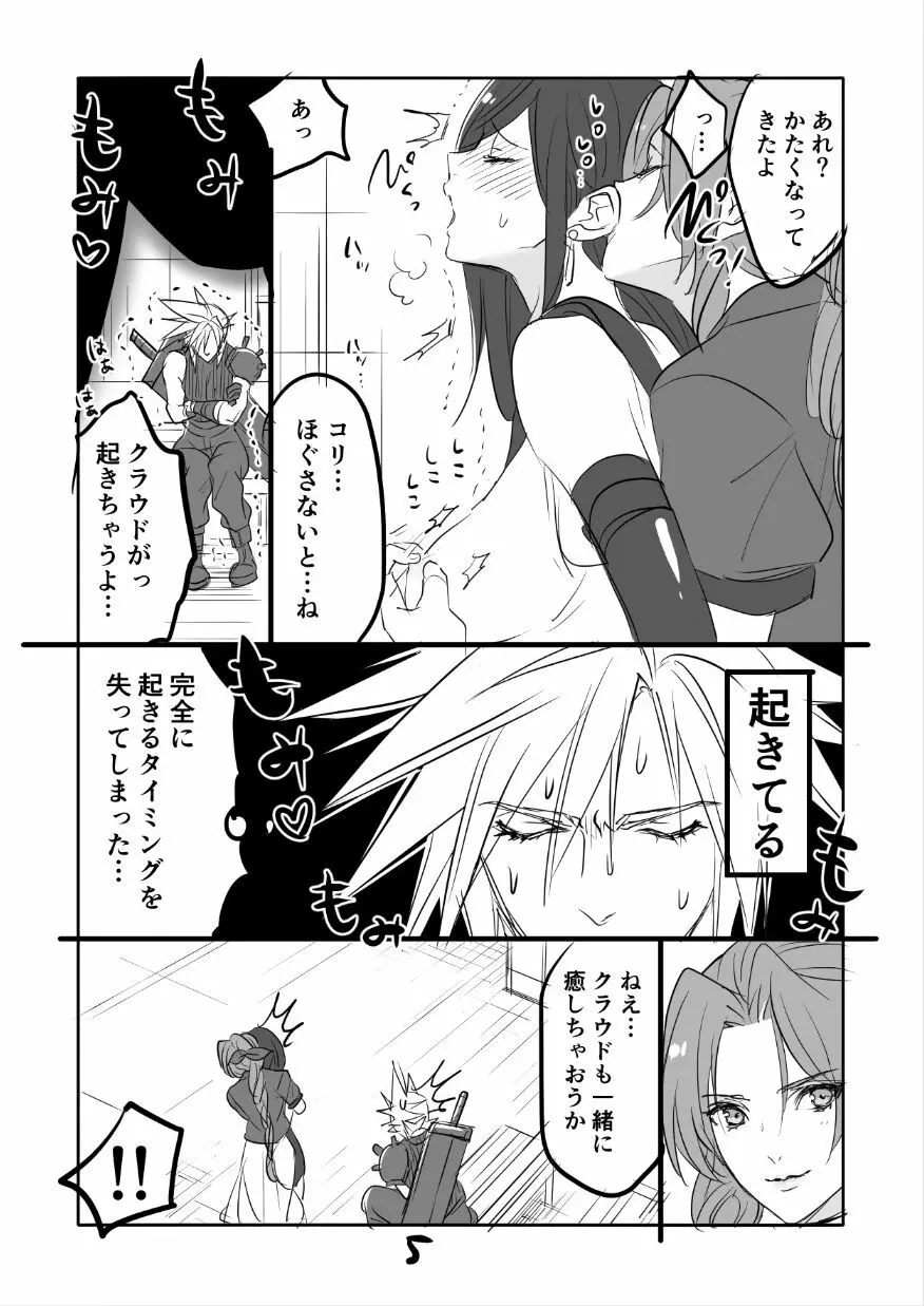 FF7R エアクラティまんが1 Page.5