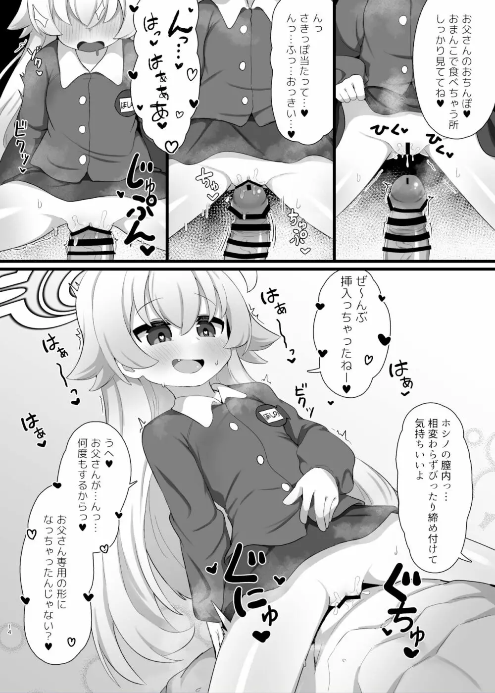 ホシノ先輩のお父さんになりたい Page.14