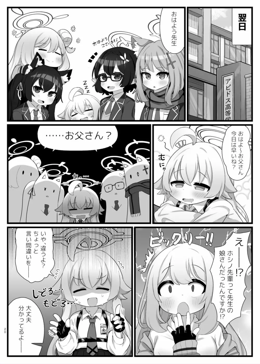 ホシノ先輩のお父さんになりたい Page.20