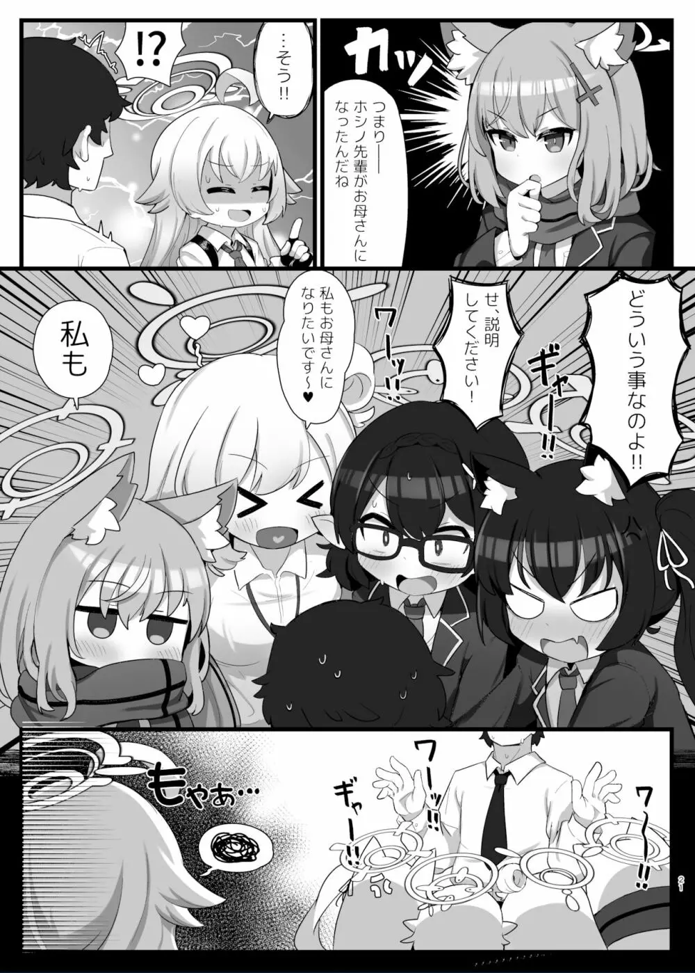 ホシノ先輩のお父さんになりたい Page.21