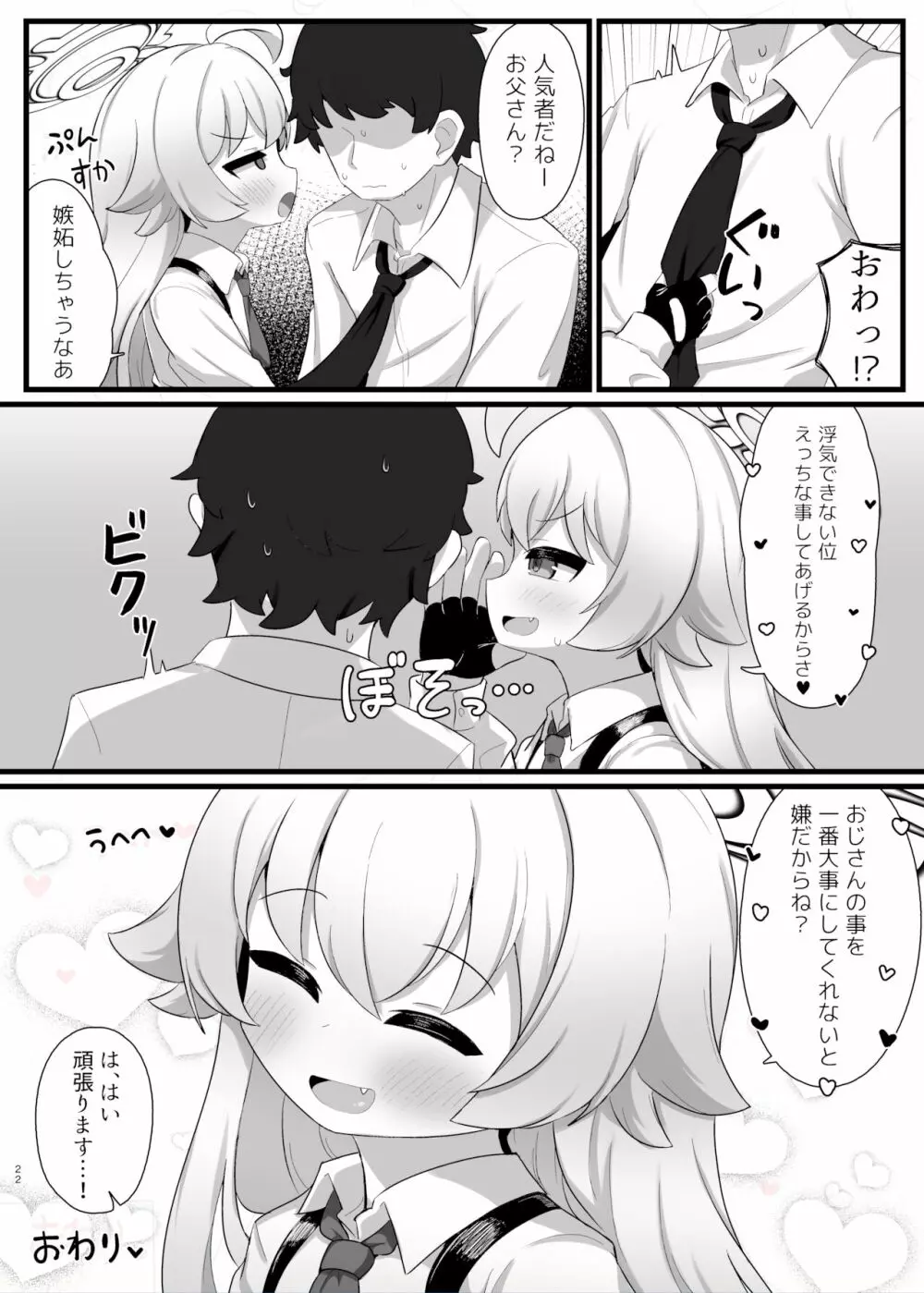 ホシノ先輩のお父さんになりたい Page.22