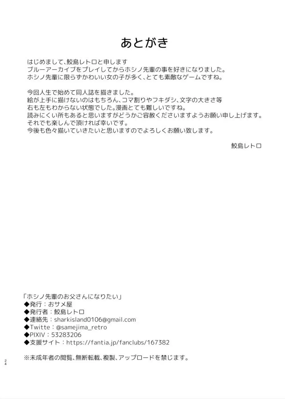 ホシノ先輩のお父さんになりたい Page.24