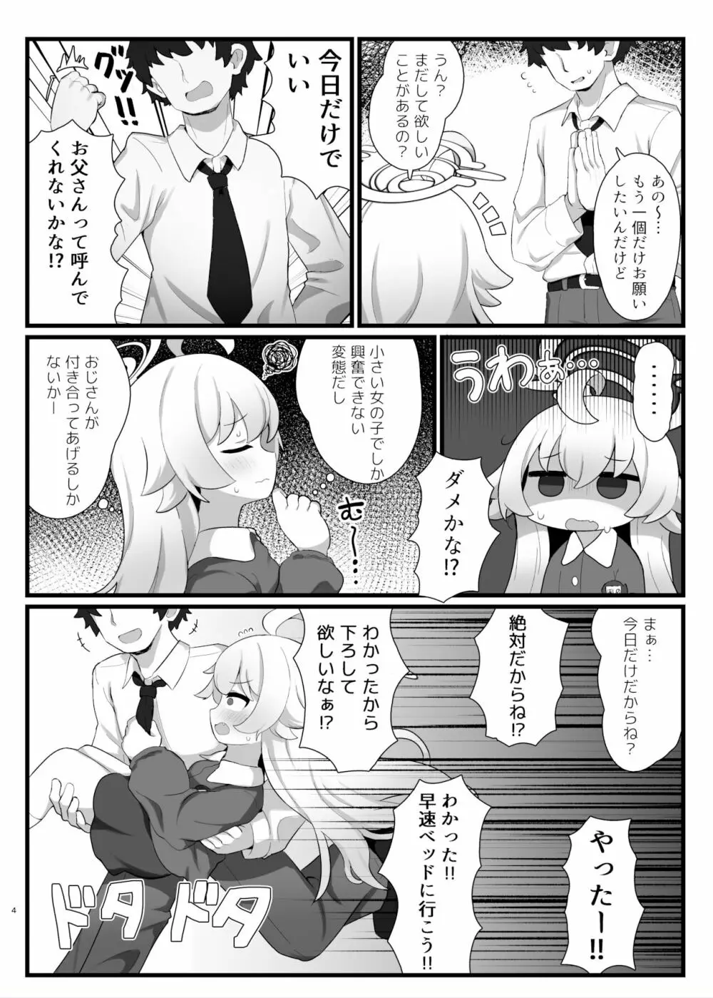 ホシノ先輩のお父さんになりたい Page.4
