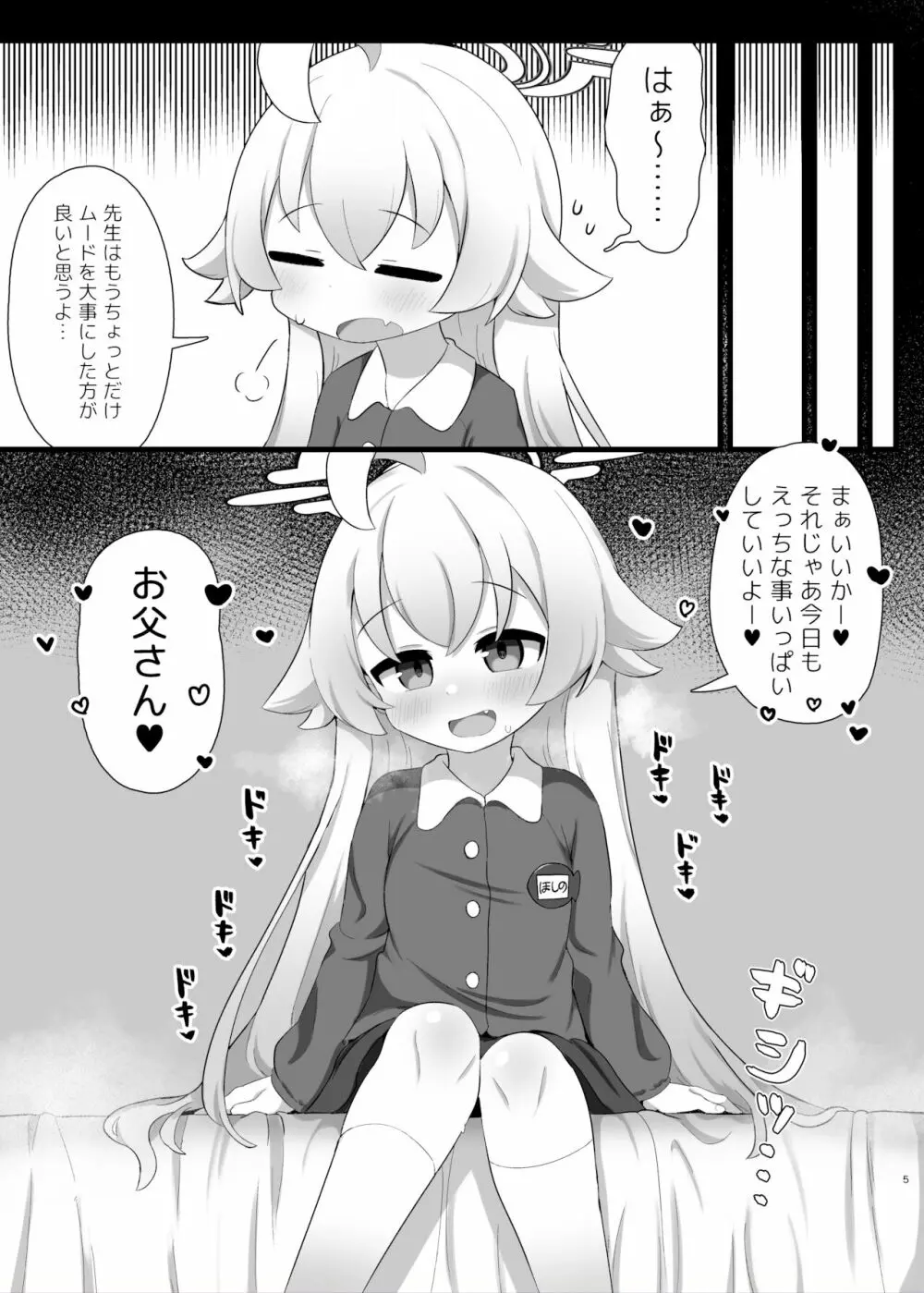 ホシノ先輩のお父さんになりたい Page.5