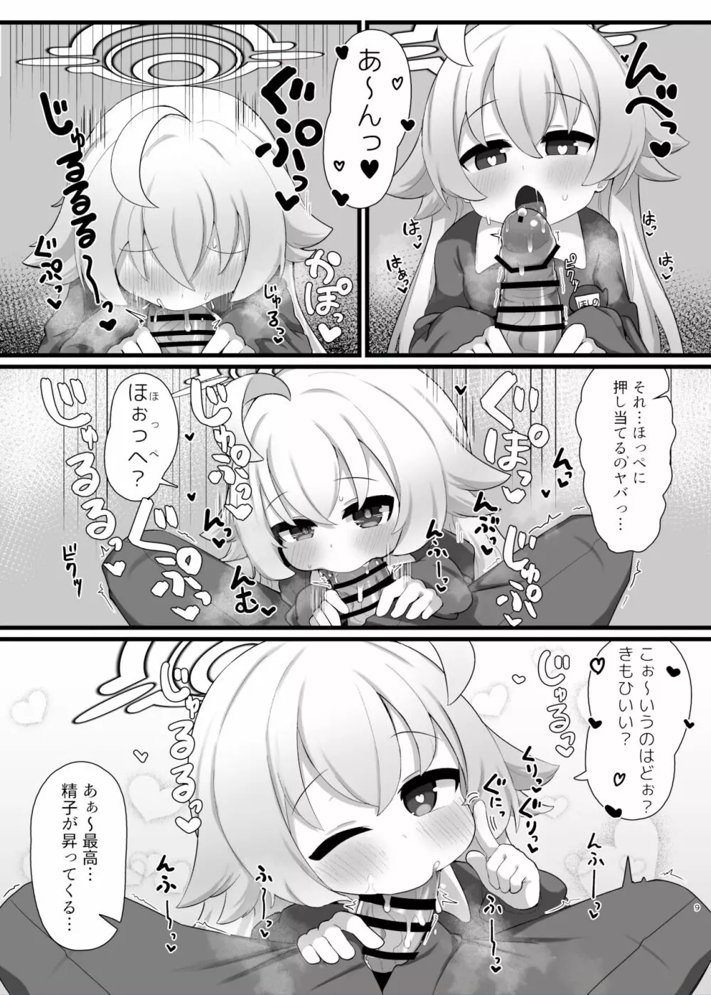 ホシノ先輩のお父さんになりたい Page.9
