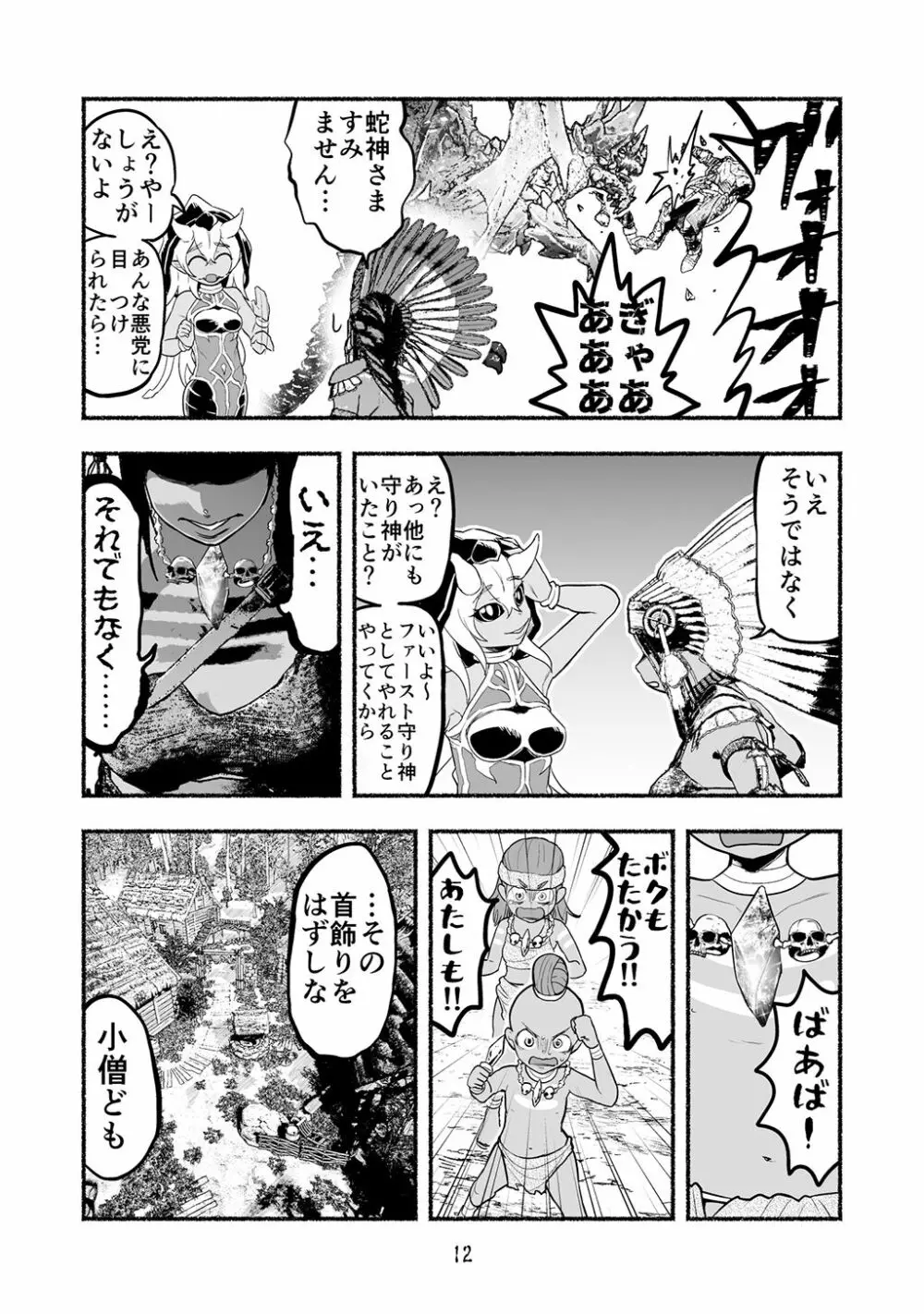 [納豆まぜお] 毒蛇転生 ~毒沼に落とされたいじめられっ子が、毒蛇に転生して無双する話~ 第4卷 Page.12