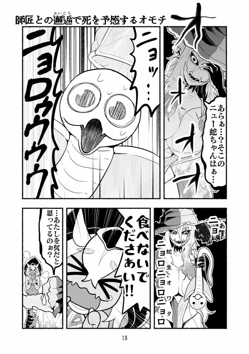 [納豆まぜお] 毒蛇転生 ~毒沼に落とされたいじめられっ子が、毒蛇に転生して無双する話~ 第4卷 Page.18