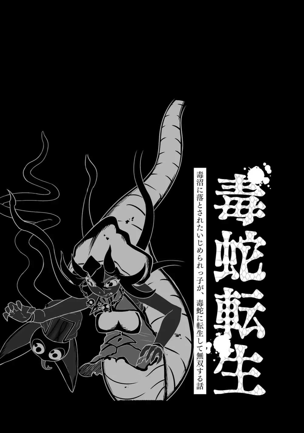 [納豆まぜお] 毒蛇転生 ~毒沼に落とされたいじめられっ子が、毒蛇に転生して無双する話~ 第4卷 Page.20