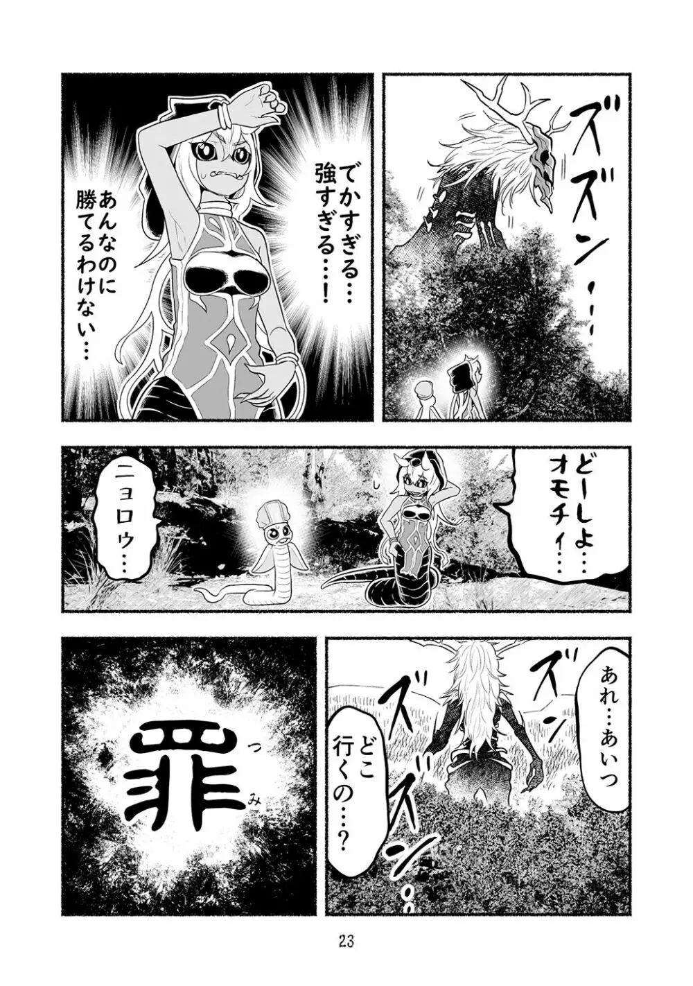 [納豆まぜお] 毒蛇転生 ~毒沼に落とされたいじめられっ子が、毒蛇に転生して無双する話~ 第4卷 Page.23