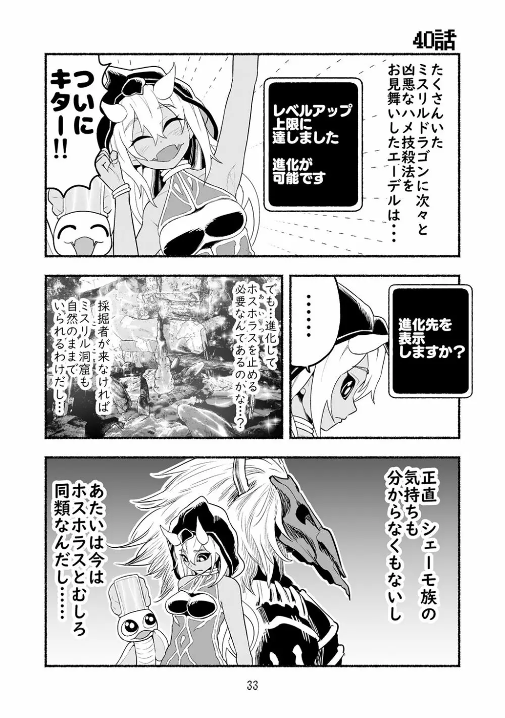 [納豆まぜお] 毒蛇転生 ~毒沼に落とされたいじめられっ子が、毒蛇に転生して無双する話~ 第4卷 Page.33