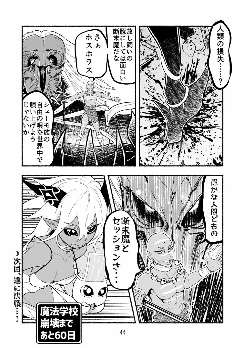 [納豆まぜお] 毒蛇転生 ~毒沼に落とされたいじめられっ子が、毒蛇に転生して無双する話~ 第4卷 Page.44