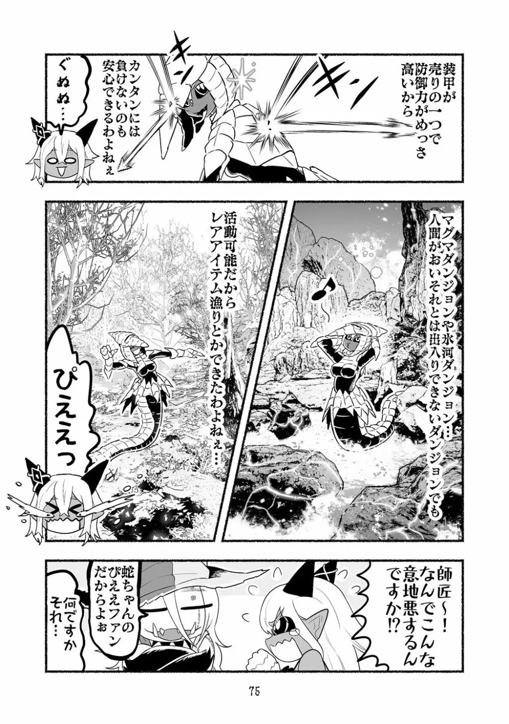 [納豆まぜお] 毒蛇転生 ~毒沼に落とされたいじめられっ子が、毒蛇に転生して無双する話~ 第4卷 Page.75