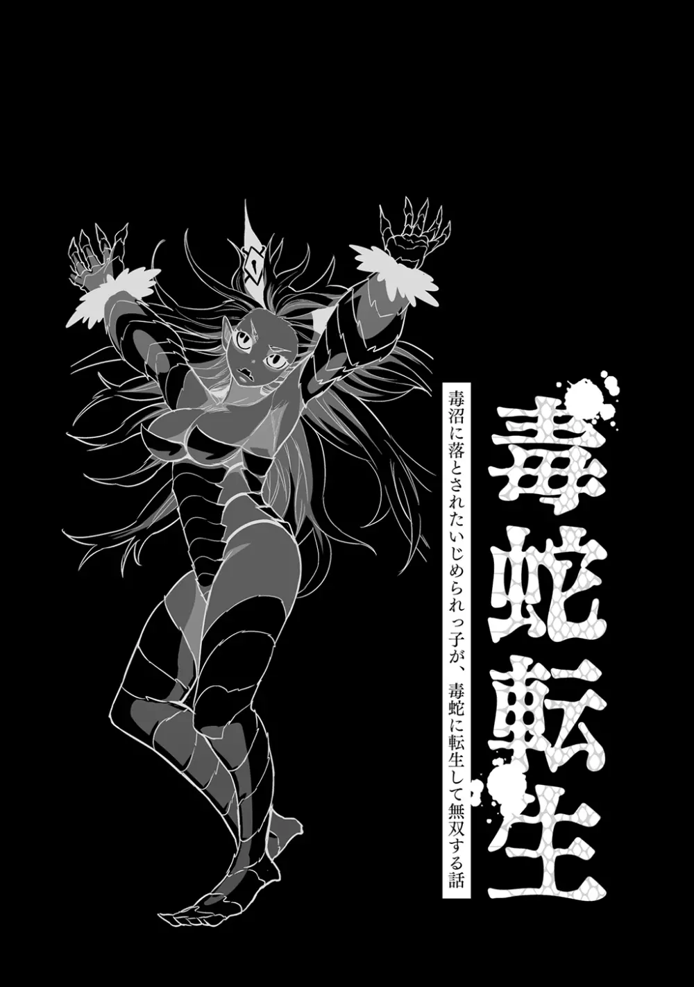 [納豆まぜお] 毒蛇転生 ~毒沼に落とされたいじめられっ子が、毒蛇に転生して無双する話~ 第4卷 Page.76