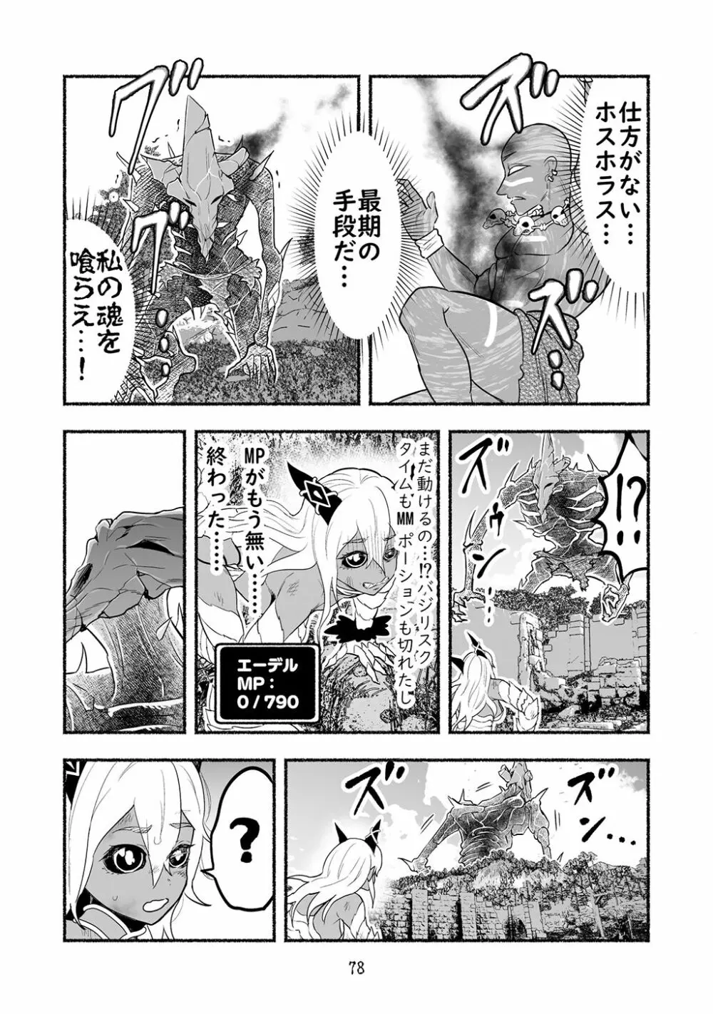 [納豆まぜお] 毒蛇転生 ~毒沼に落とされたいじめられっ子が、毒蛇に転生して無双する話~ 第4卷 Page.78