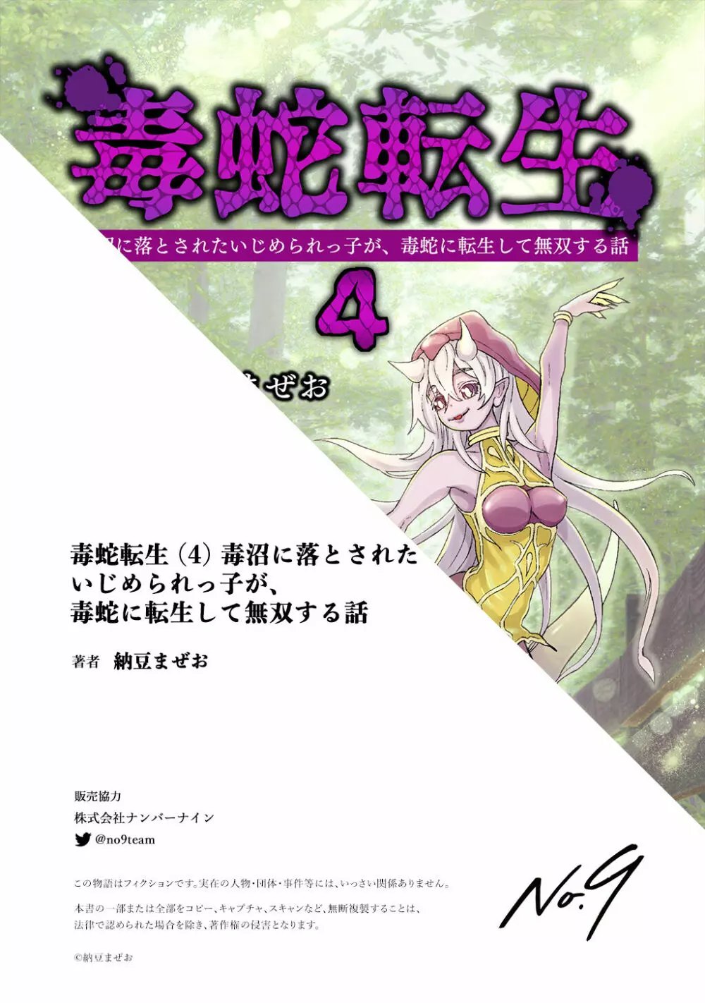 [納豆まぜお] 毒蛇転生 ~毒沼に落とされたいじめられっ子が、毒蛇に転生して無双する話~ 第4卷 Page.98