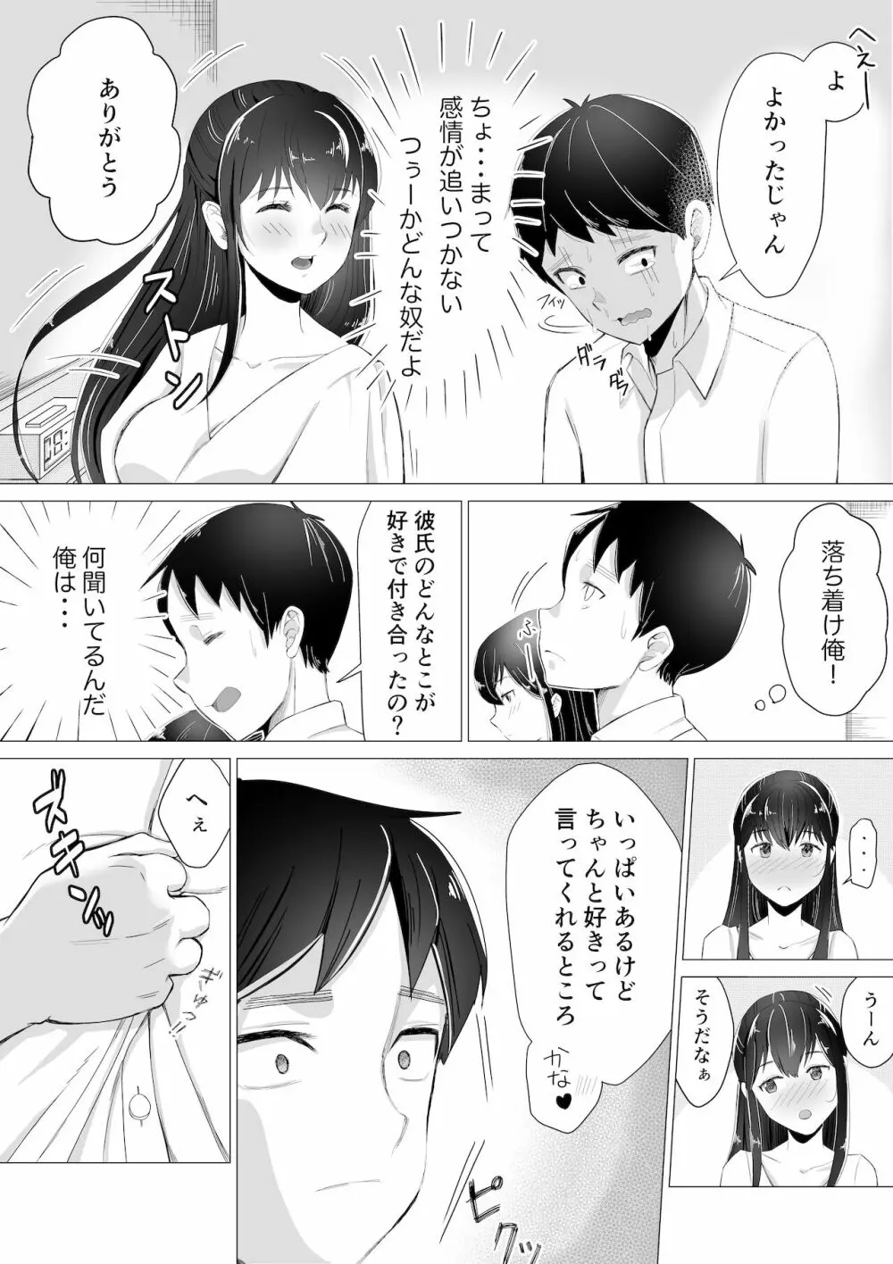 大好きなセフレに告白する前に彼氏が出来た。 Page.19