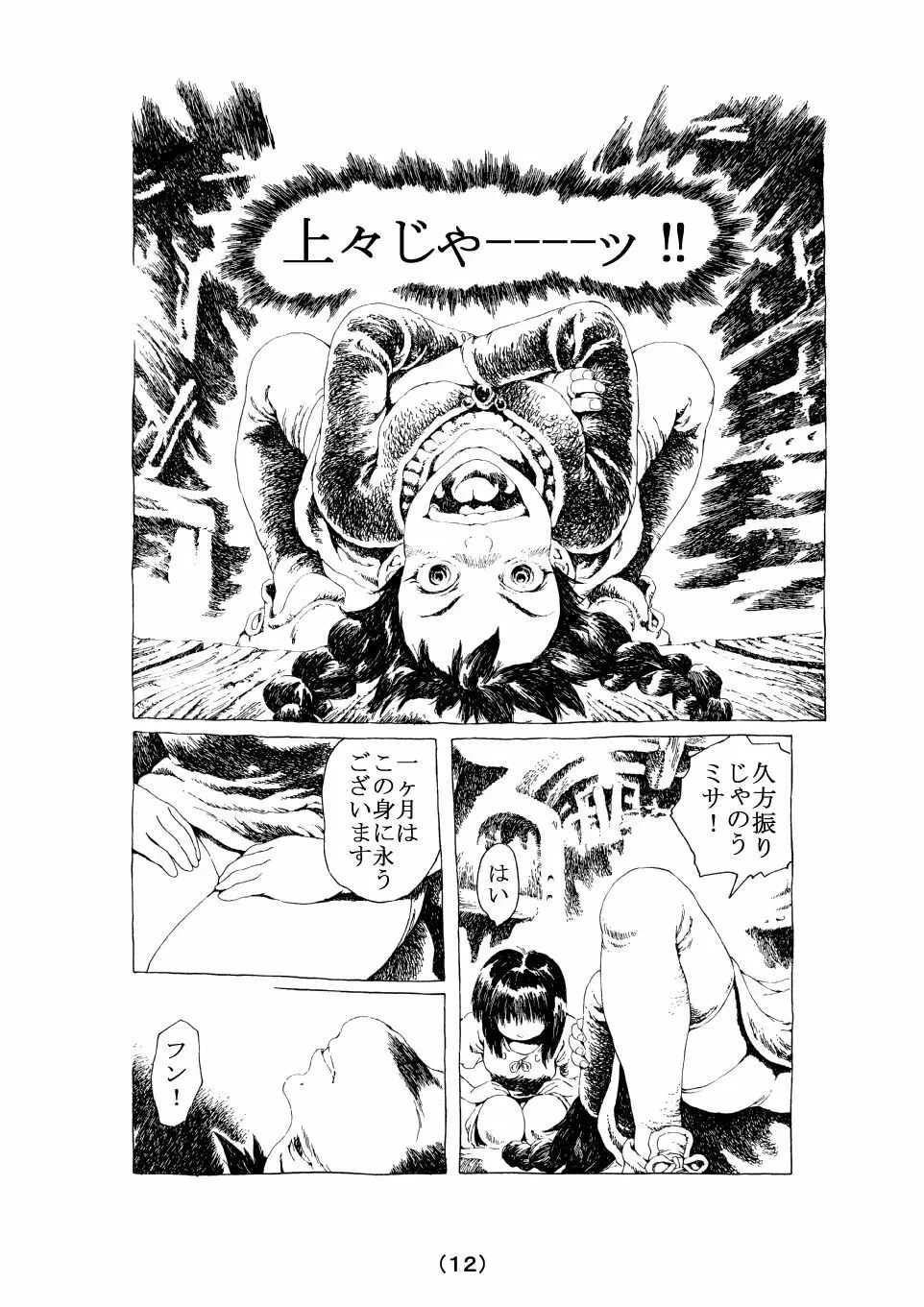 生命のダンス Page.12