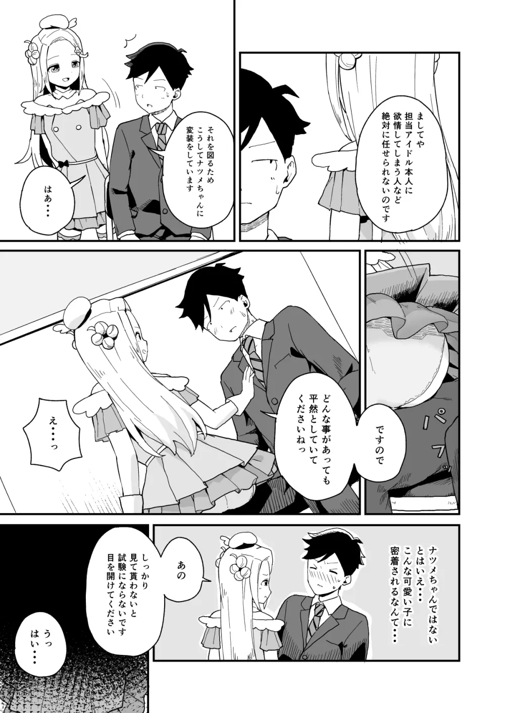 マネージャーさんとアイドル Page.8