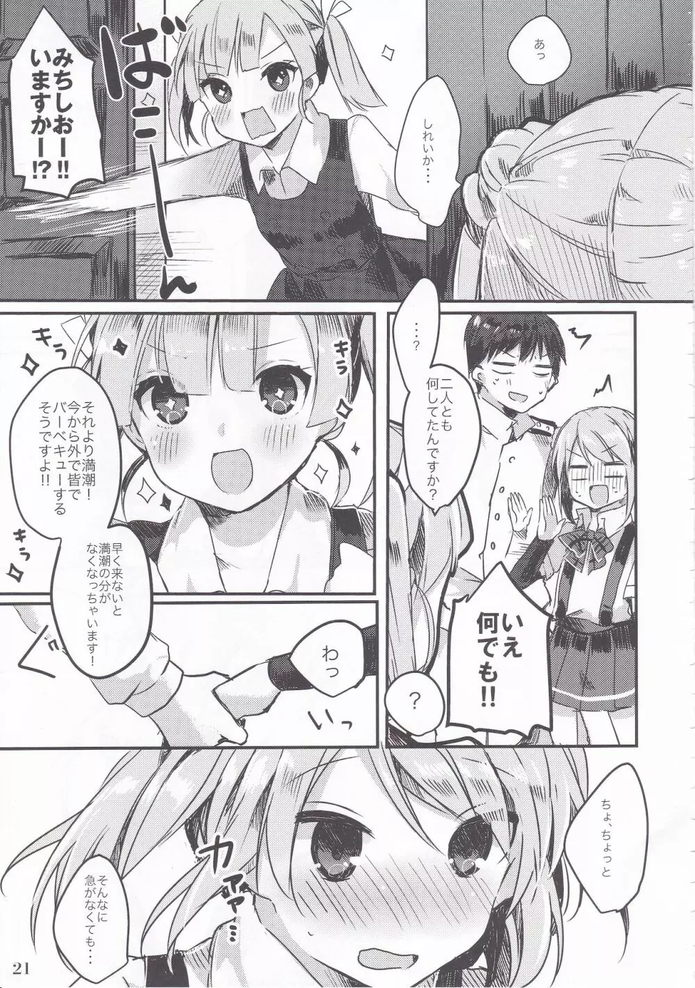 満潮ちゃんは素直になれない Page.22