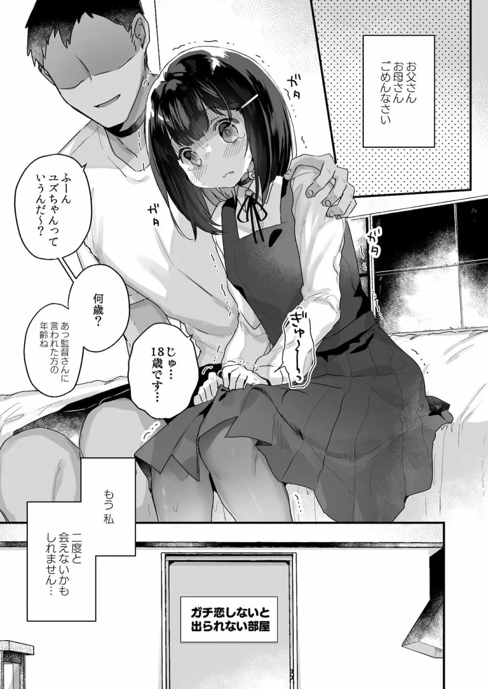 ガチ恋しないと出られない部屋 Page.4