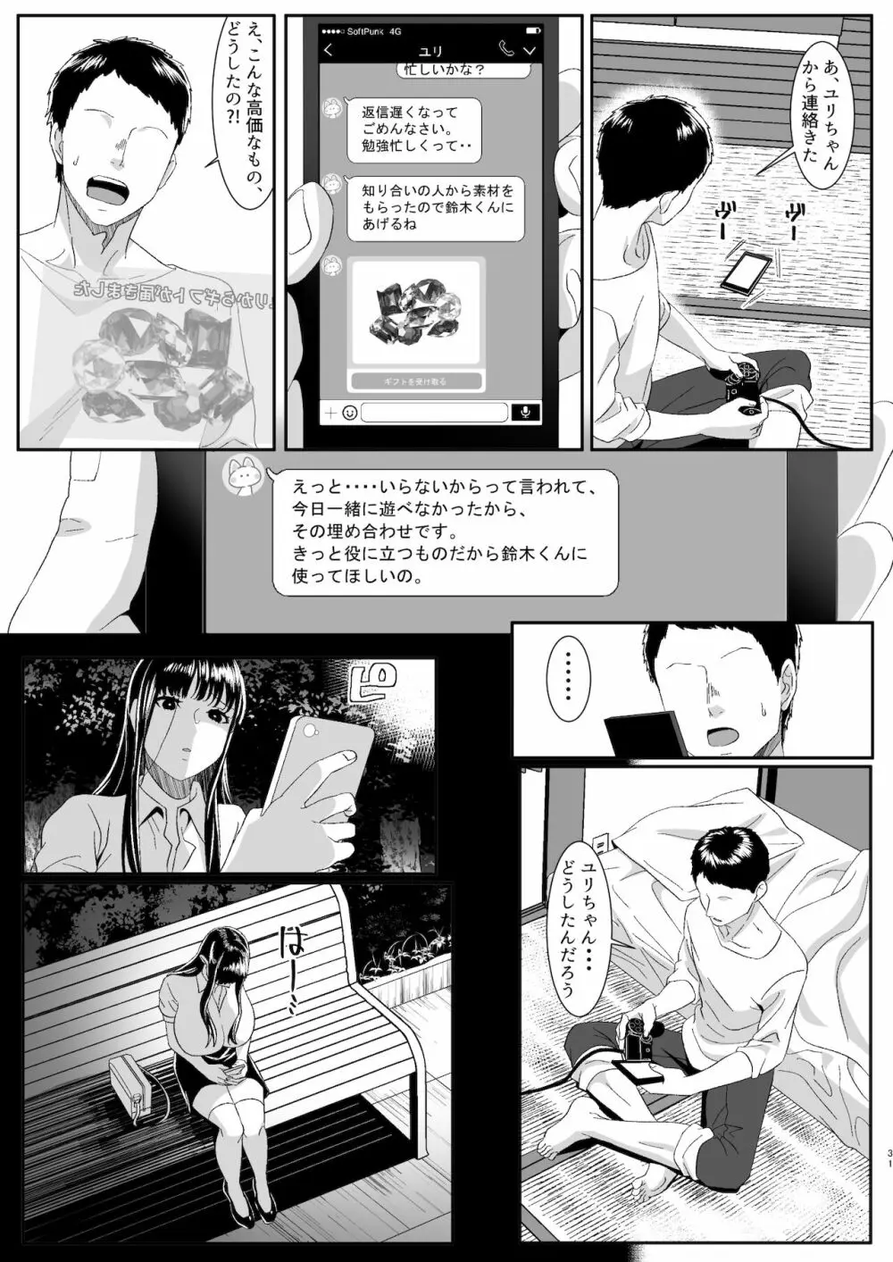 オンラインゲームで出会った彼女が強プレイヤーに寝取られる話 Page.31