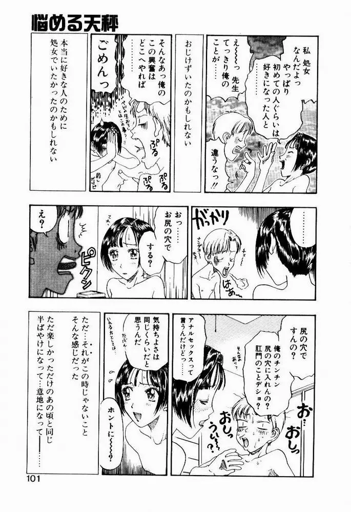 悩める天秤 Page.101