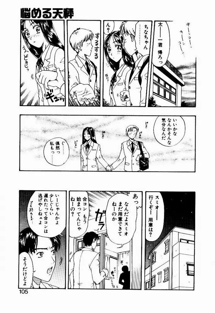 悩める天秤 Page.105