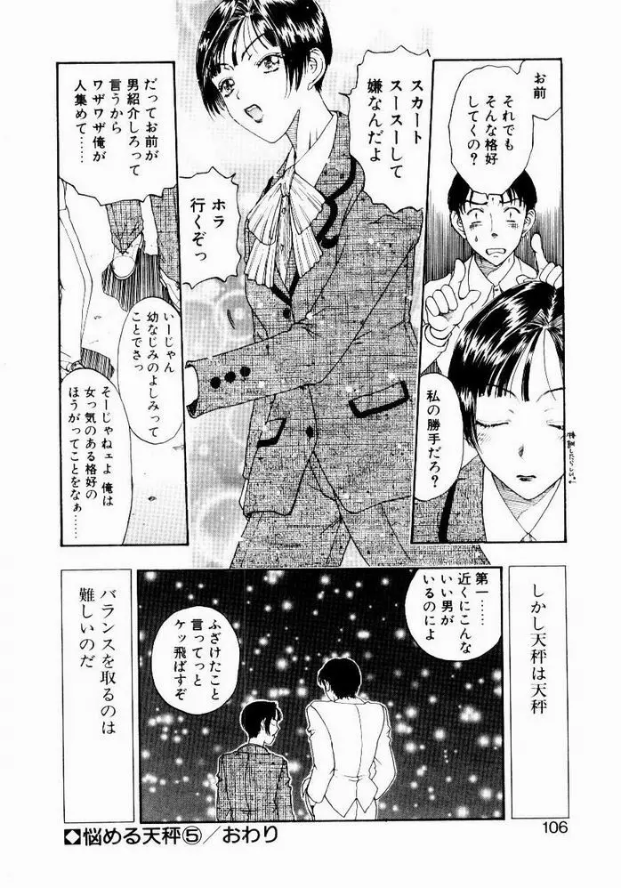 悩める天秤 Page.106